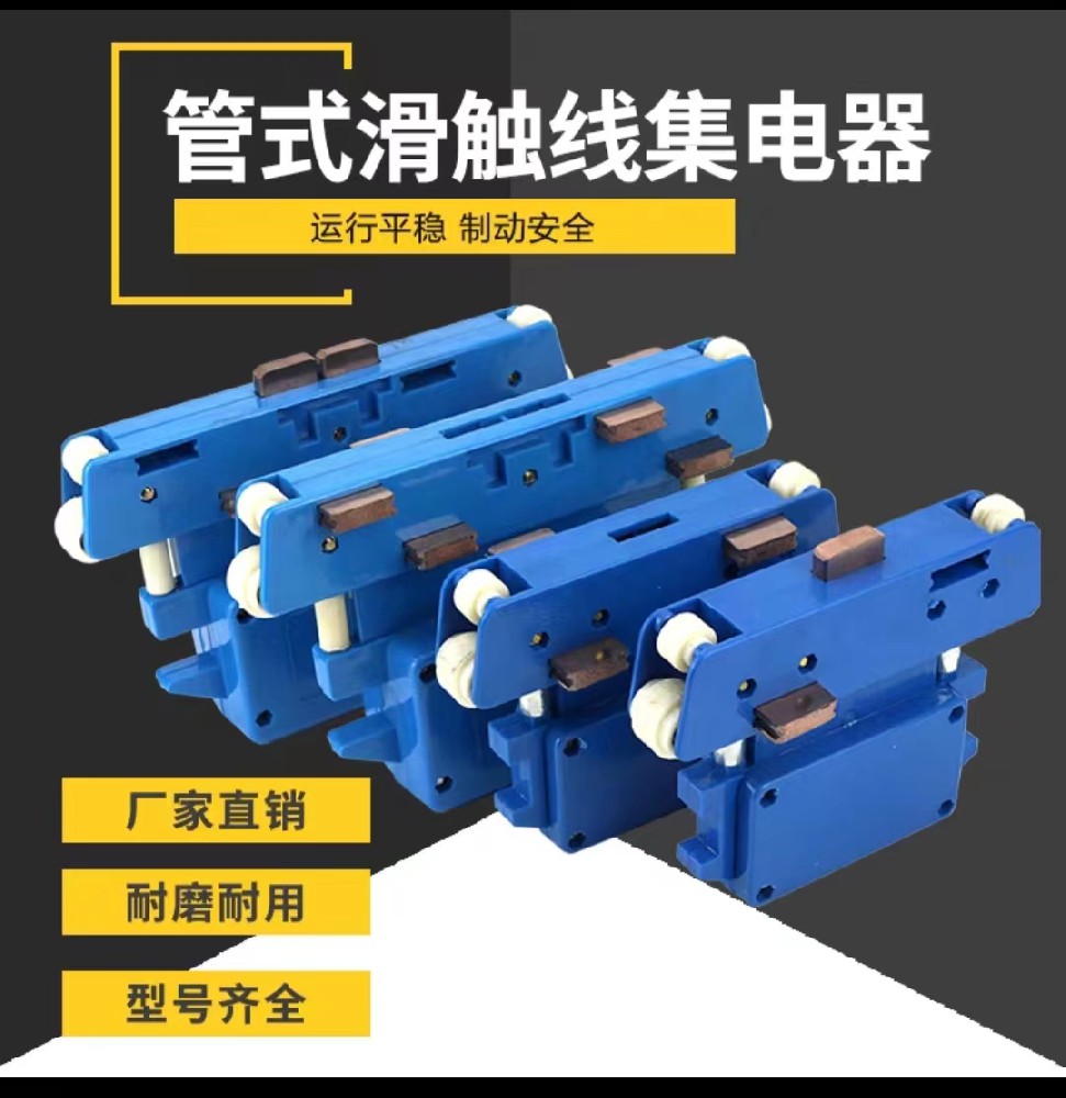 管式滑觸線集電器